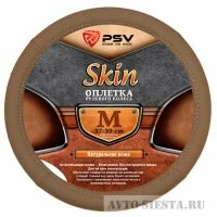 ОПЛЁТКА НА РУЛЬ PSV SKIN (КОЖА) M 